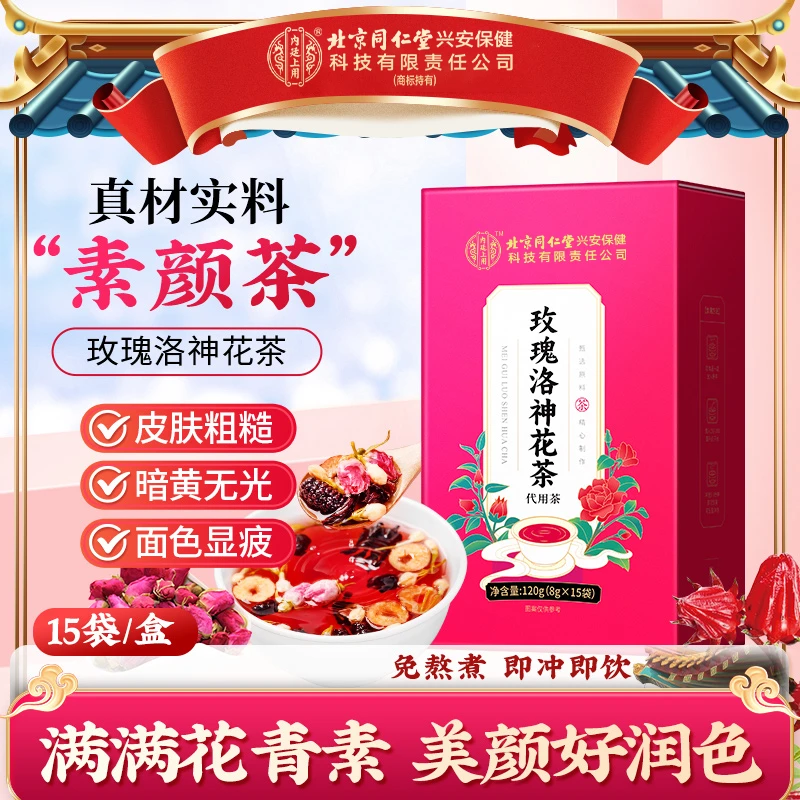 【素颜茶】北京同仁堂内廷上用玫瑰洛神花茶熬夜加班面黄喝袋泡茶饮
