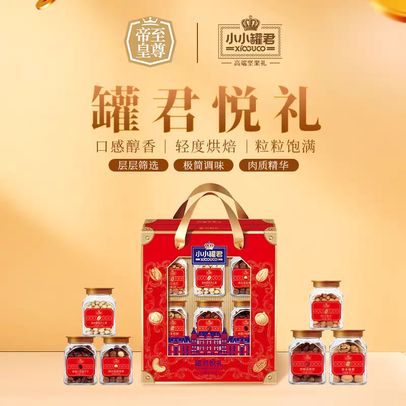 罐君悦礼至尊帝皇小小罐君休闲零食坚果糕点礼盒年货礼品1011g