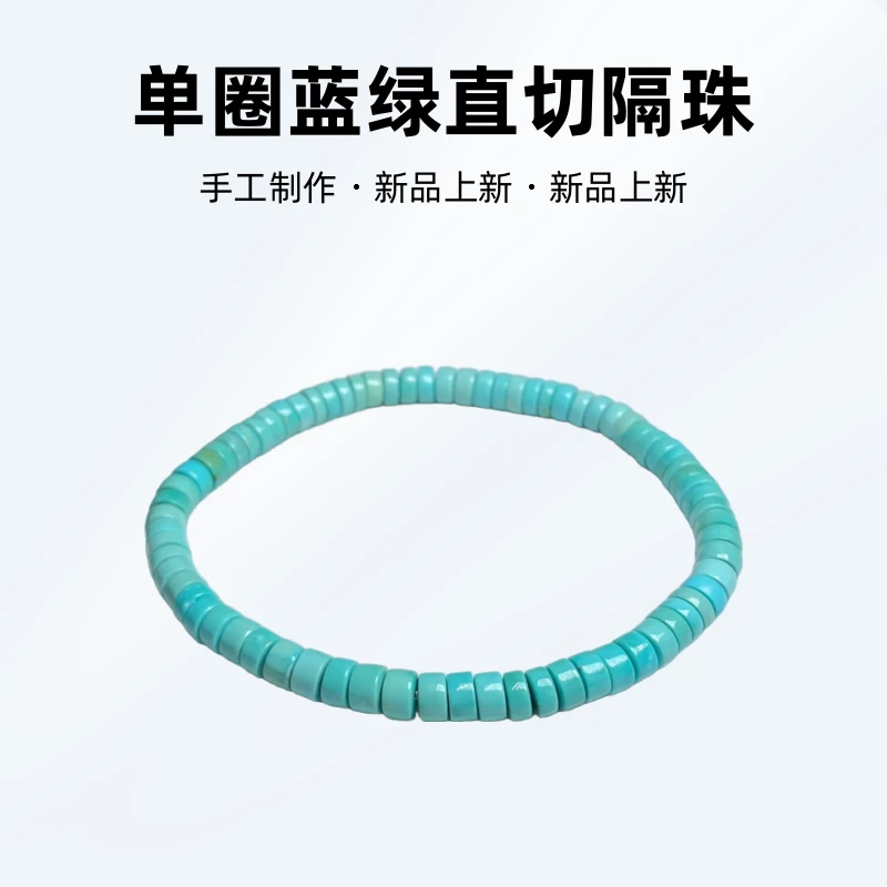绿松石原矿纯天然单圈蓝绿直切隔珠隔片手链串颜色色彩绚丽手工