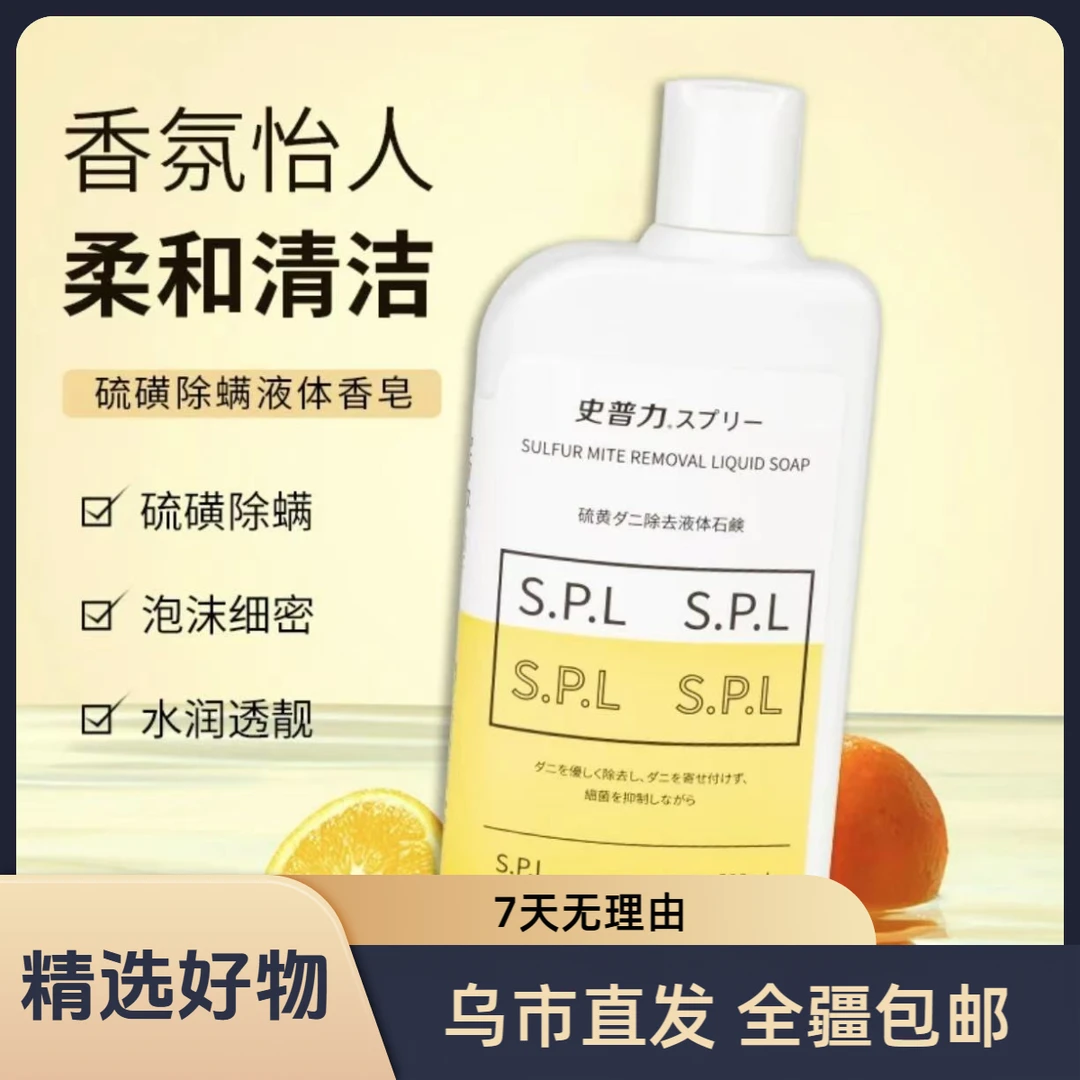 【新疆包邮】史普力除螨液体香皂洗澡清洁净肤皂液去螨虫沐浴露