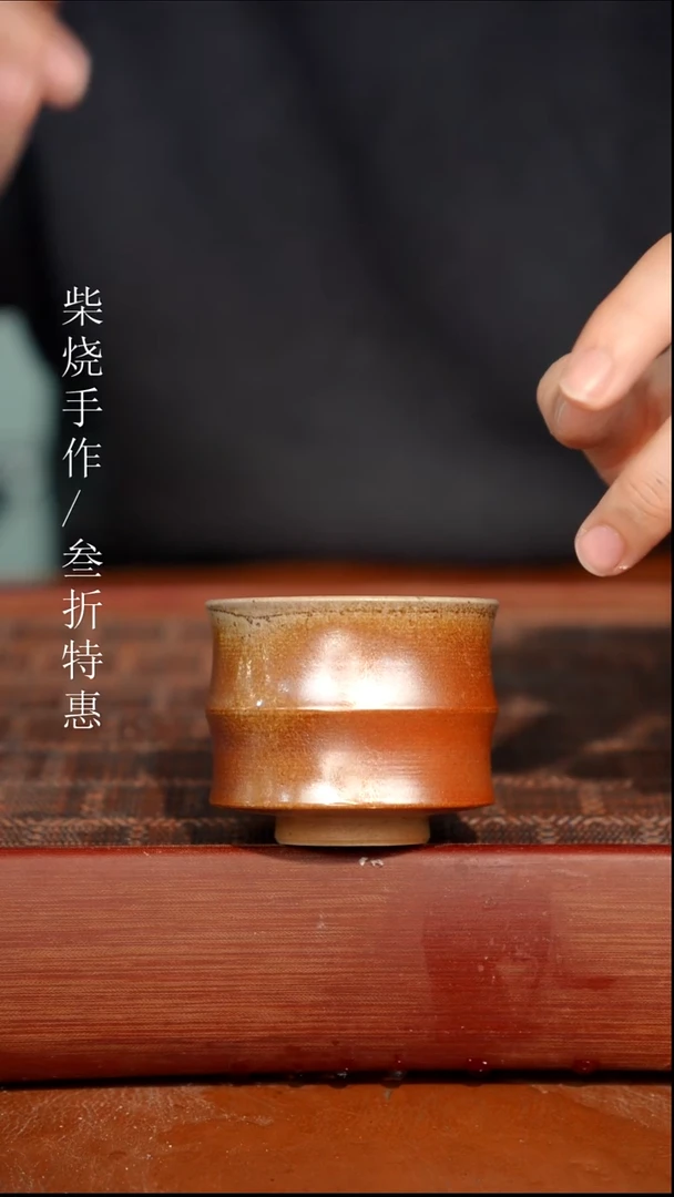 陶瓷奢瓷/瑞寅柴烧茶器（杯子）1160