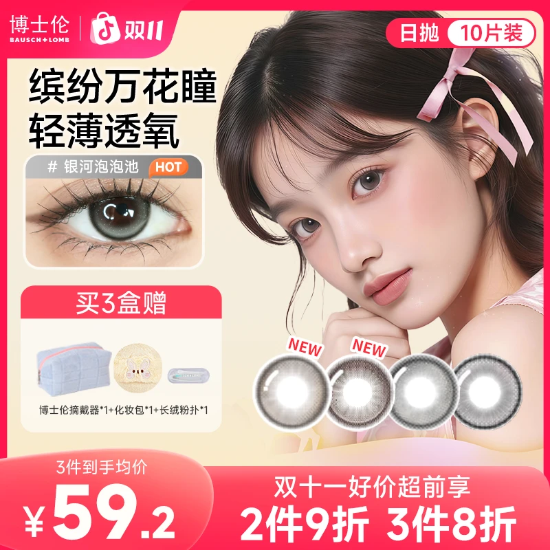 博士伦缤纷万花瞳美瞳日抛10片 彩色隐形眼镜流光风大小直径推荐