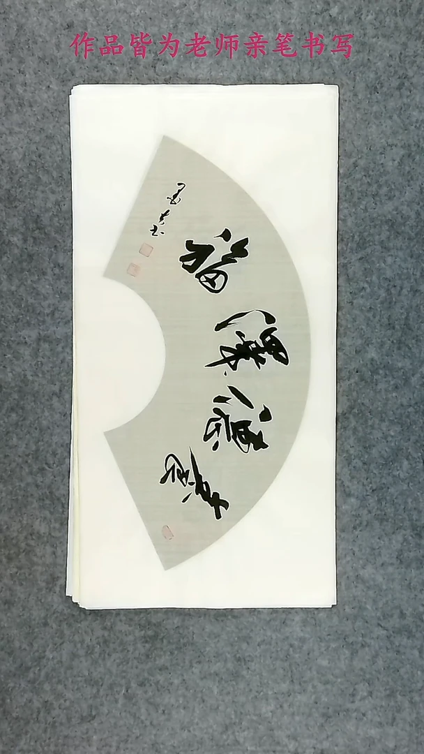 墨夫手绘书法作品50