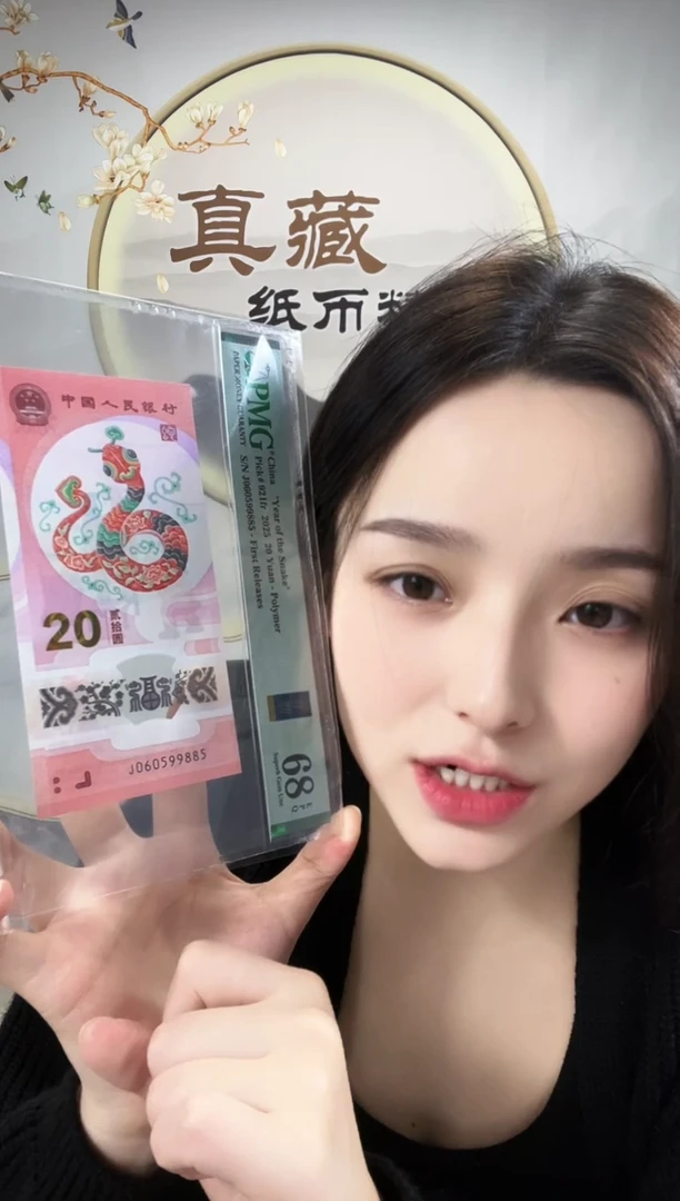 塑料蛇钞金马王 首期标68分