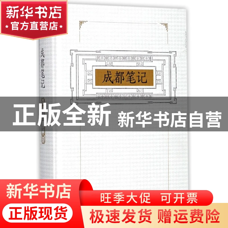 【官方正版】 成都笔记(精) 蒋蓝 四川人民 9787220105579