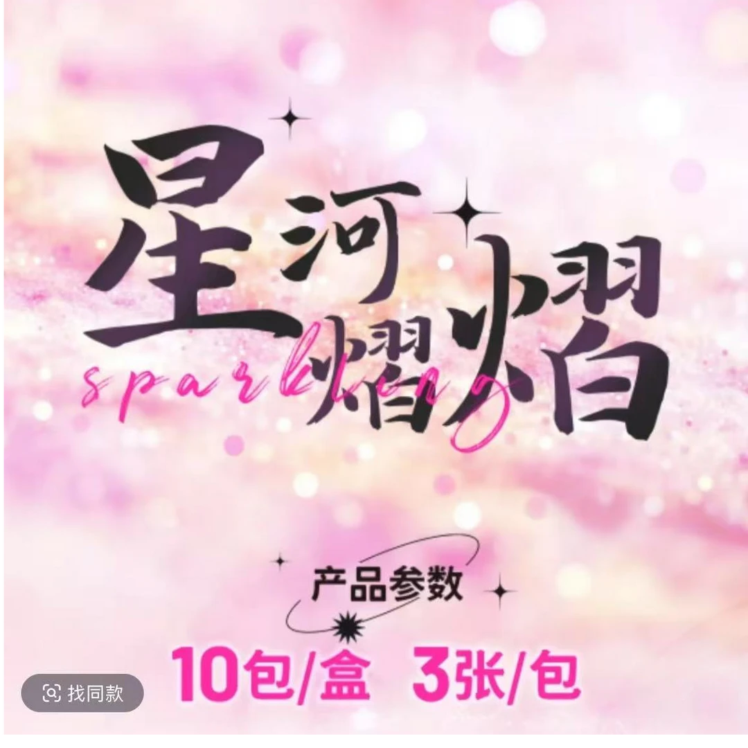 【推推】《星河熠熠收藏卡》新视界文化明星周边（代拆）