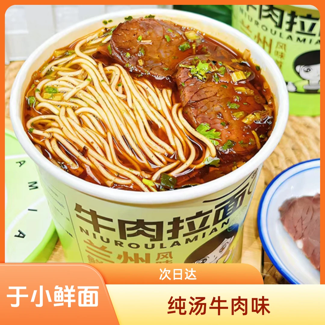 [次日达]于小鲜纯汤牛肉拉面夜宵速食泡面方便食品130g6桶装夜宵