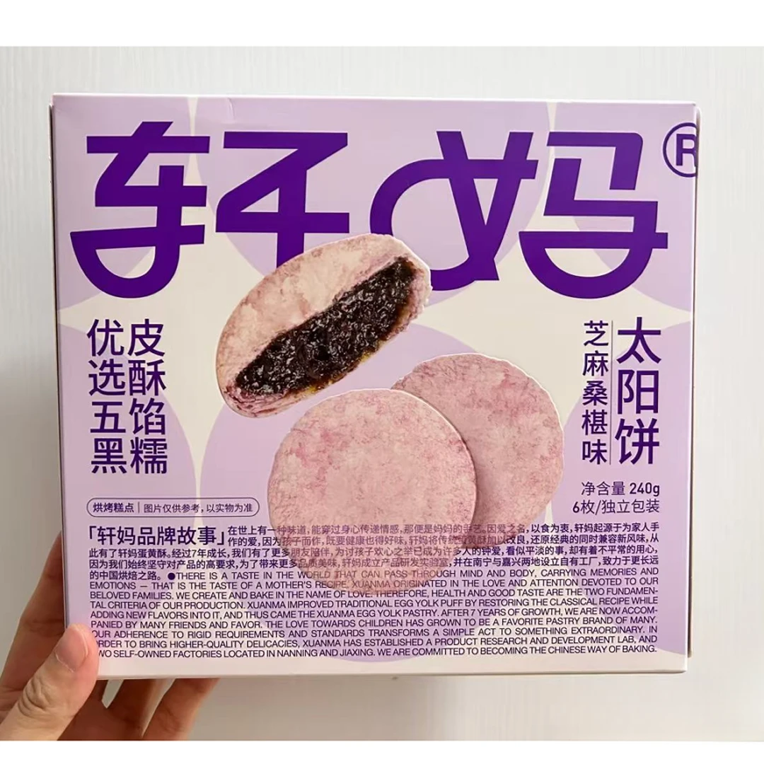 轩妈芝麻桑椹味太阳饼五黑饼特产点心零食传统糕点伴手礼