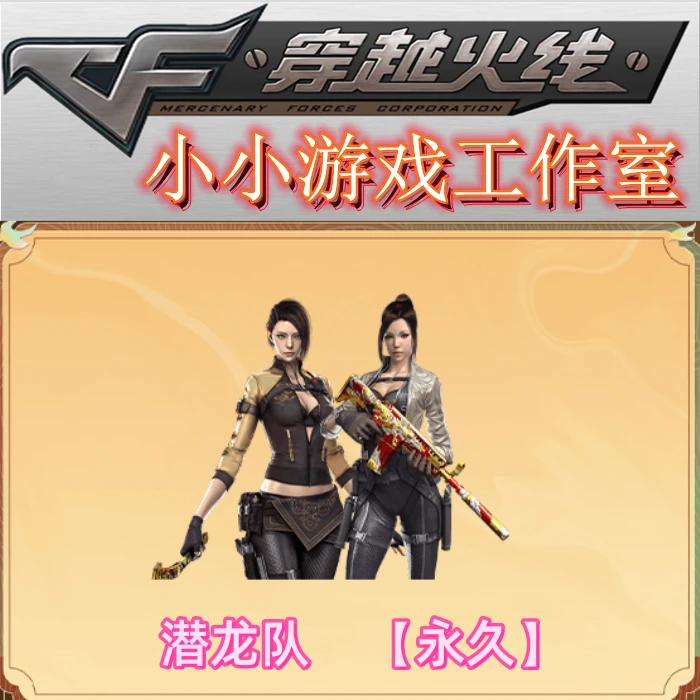 CF穿越火线角色潜龙队非海军陆战队精英部队齐天大圣潘多拉紫霞