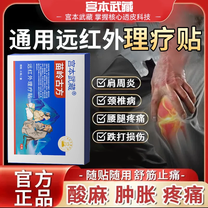 缓解肿胀疼痛宫本武藏苗岭古方远红外理疗贴热敷贴缓解疼痛肩周炎官方正品