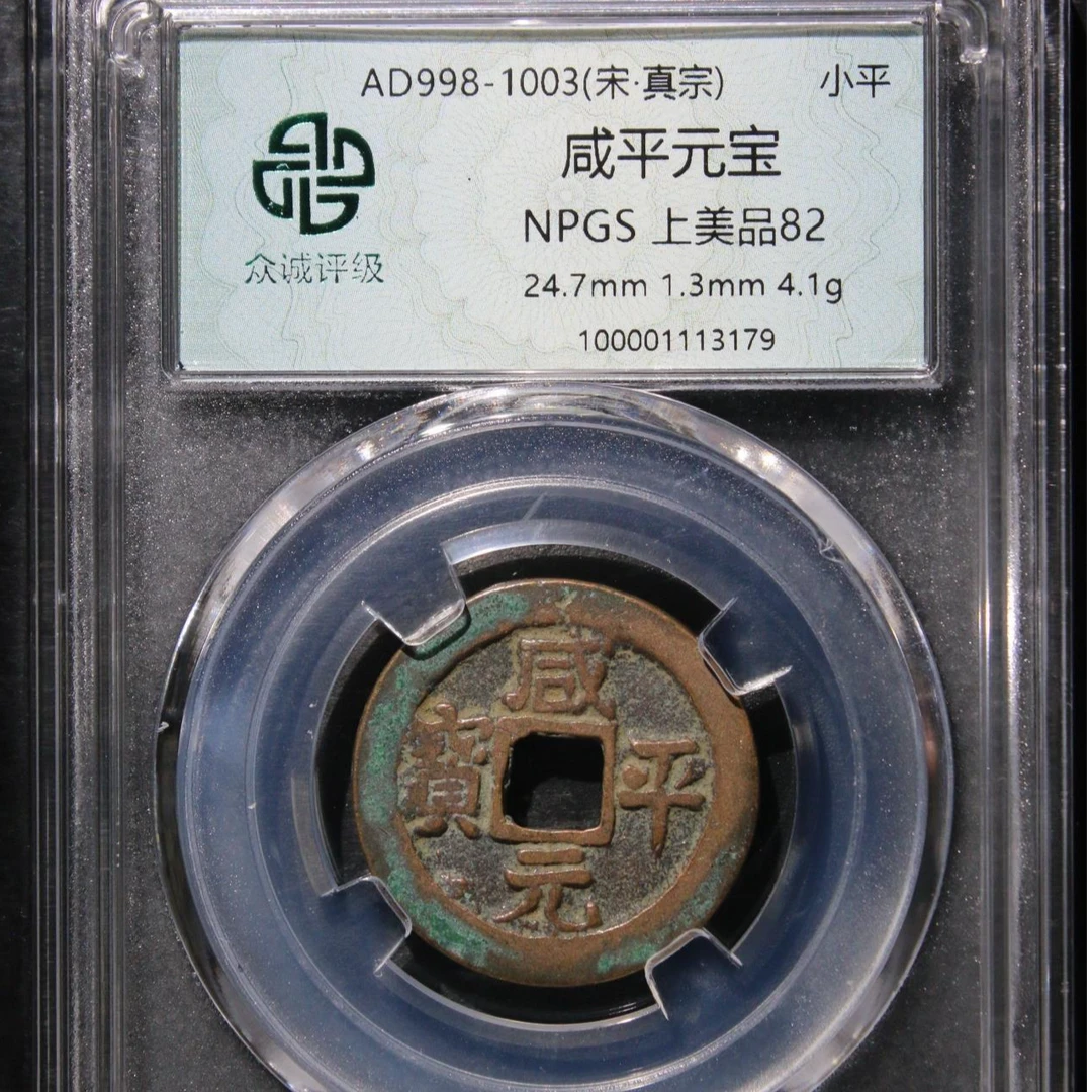 【小哥】咸平元宝真品古钱币众诚82分同分随机发098