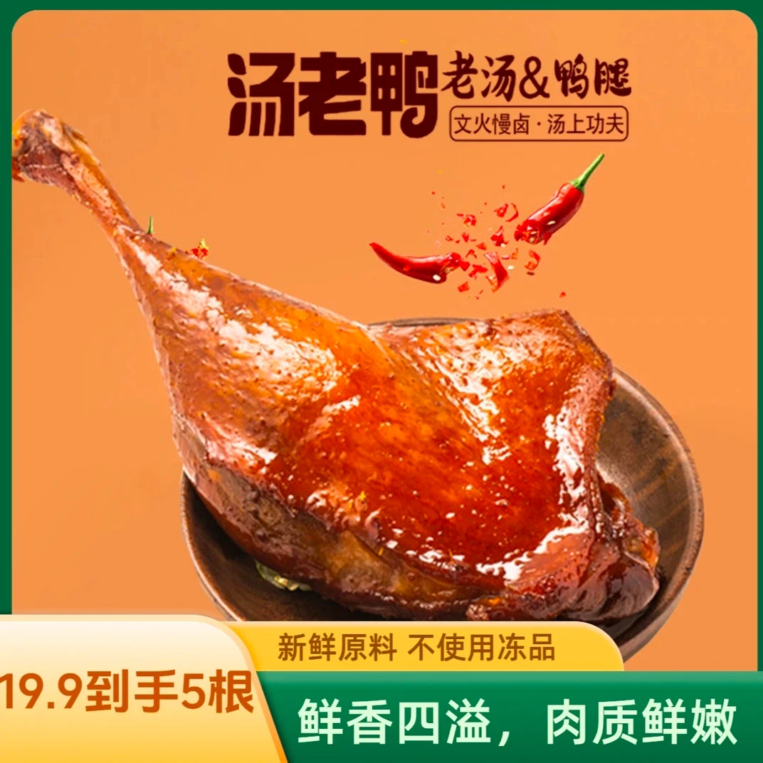 汤老鸭发5根老卤周黑鸭腿原味香辣新鲜解馋熟食零食休闲食品小吃