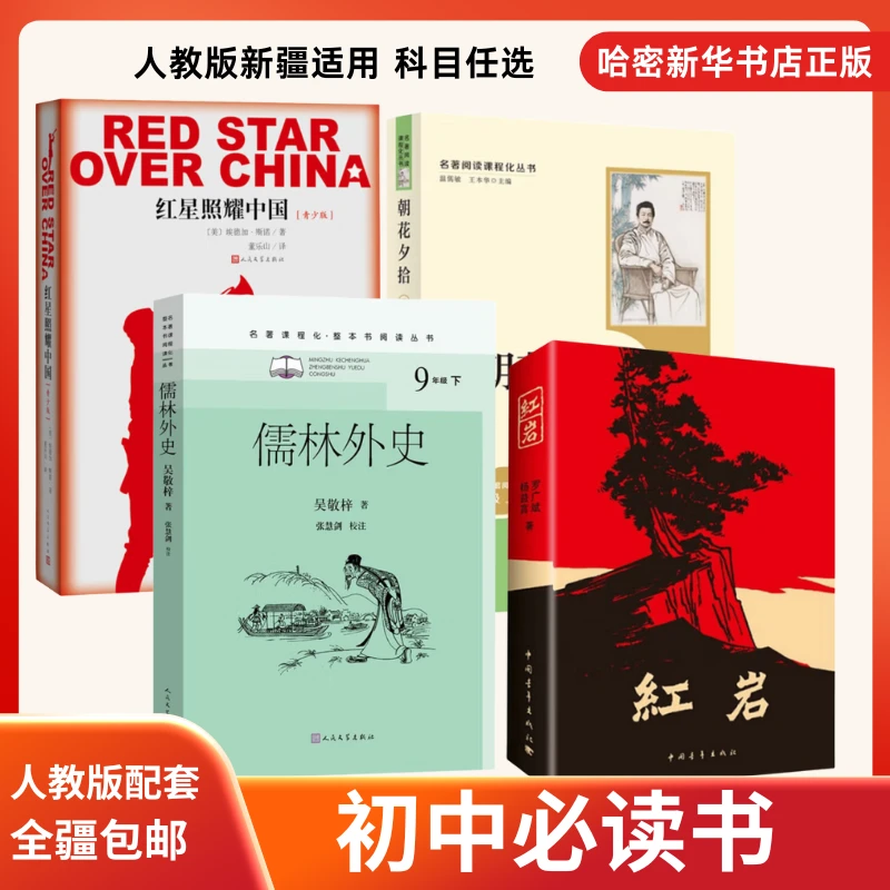 全疆包邮】初中必读书红岩红星照耀中国朝花夕拾西游记人教版