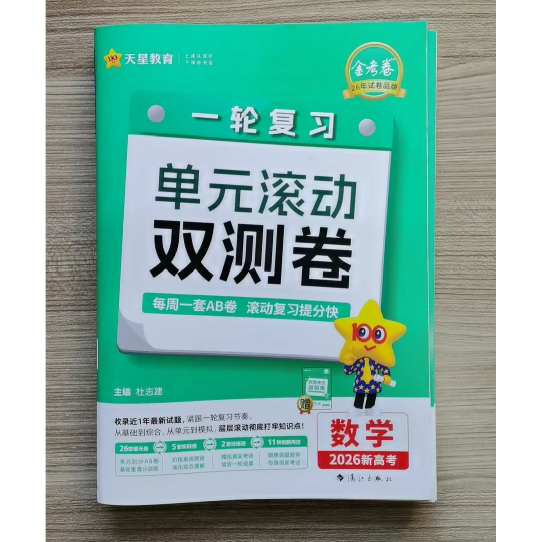 26金考卷一轮复习单元滚动双测卷.数语英物化生地历政