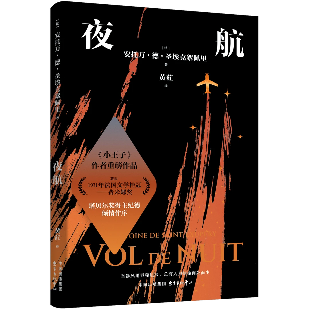 《夜航》（《小王子》作者的成名之作 获得费米娜奖）