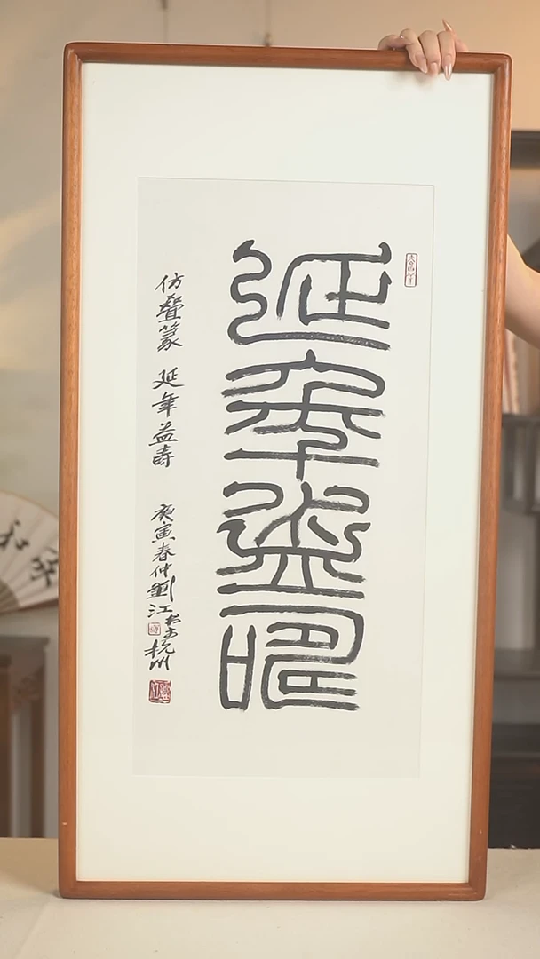 书法用****0刘老师 延年益寿二尺