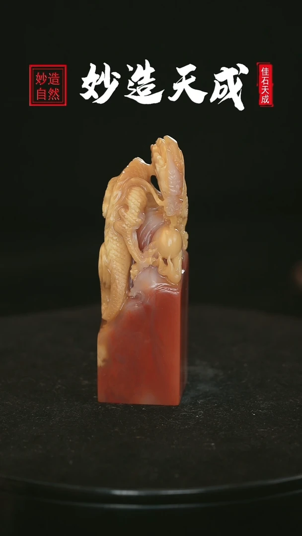 【闪购商品】寿山石善伯石龙戏珠