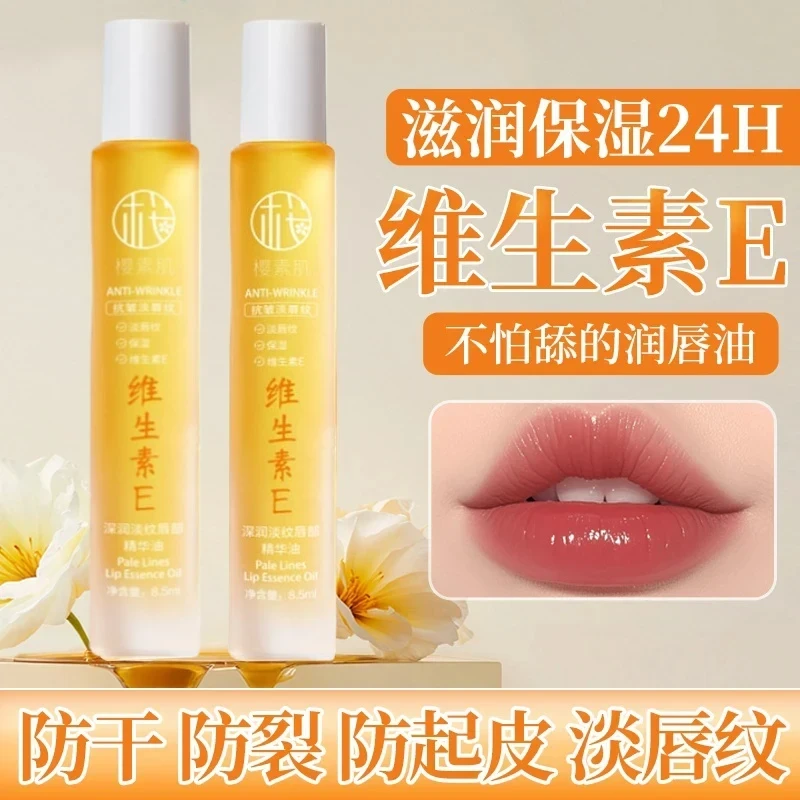 【官方正品】维生素E唇部精华油保湿补水淡化唇纹防干裂无色润护唇