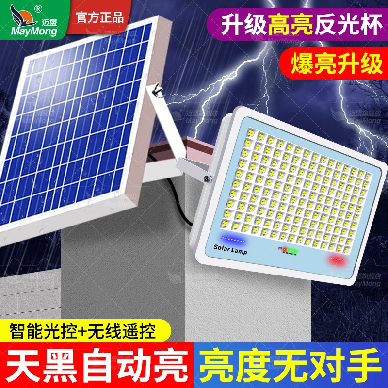 迈盟2025新款太阳能户外照明灯家用太阳能路灯防雨庭院投光灯