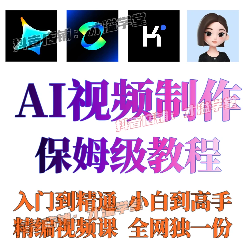 AI视频一键生成教程 ai人工智能 从零开始成为AI短视频制作高手