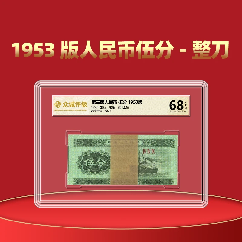 1953年第二版人民币全新整刀100张连5分伍分全新100连号整刀评级