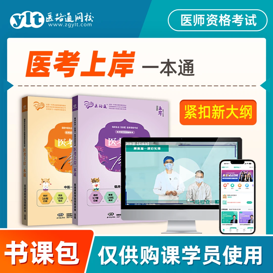 【考点速记】25笔试医考上岸一本通-执医/执助机考-临床/中医