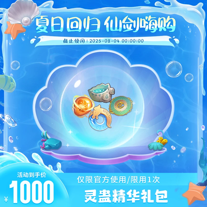 【仙剑奇侠传：新的开始夏日回归】1000元灵蛊精华礼包