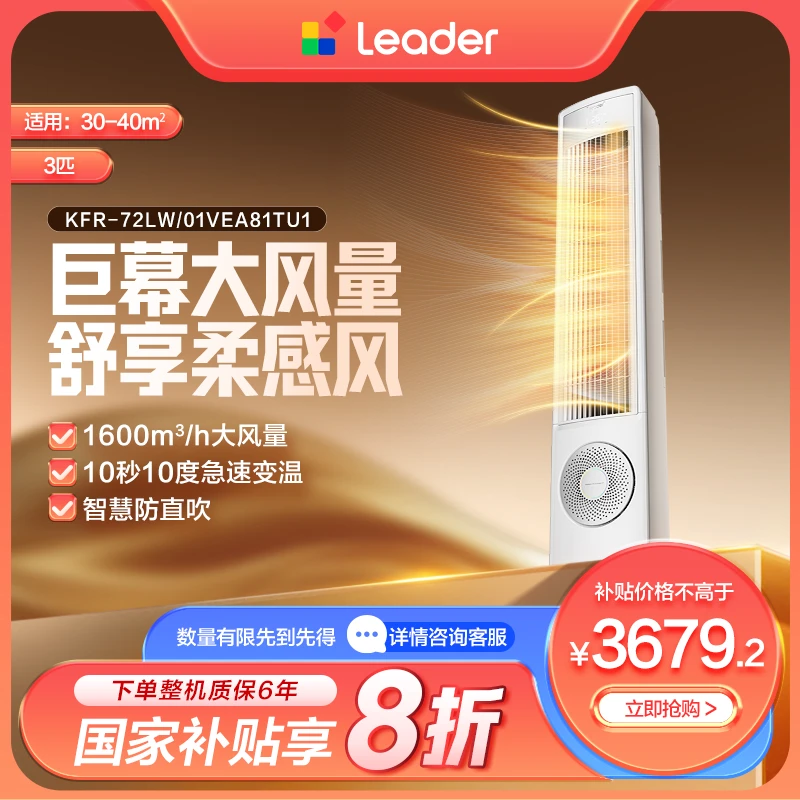 【国补】海尔出品统帅（Leader）空调3匹全面风柜机新一级能效72VEA