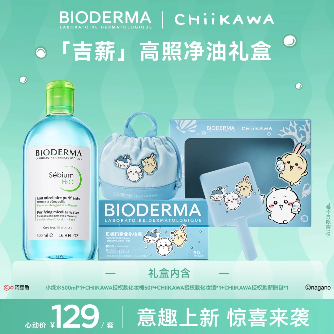 【贝德玛Chiikawa礼盒500ml】舒妍净妍洁肤液粉水绿水温和卸妆水