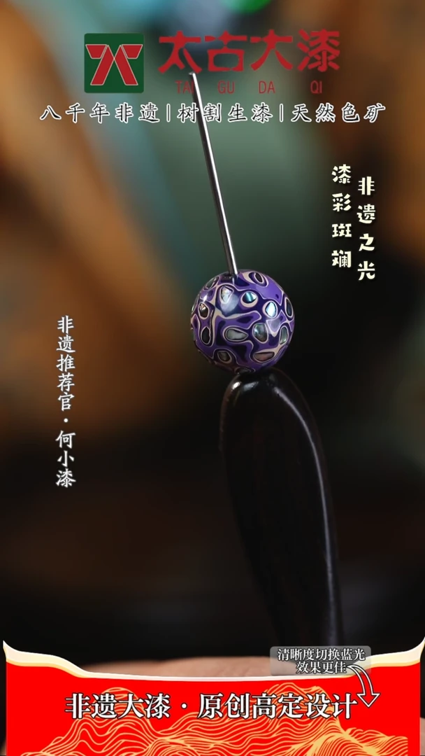 【闪购商品】1.2螺钿紫白色大漆珠 非遗大漆