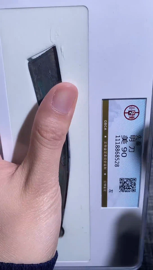 铜博泉 明D90分一枚