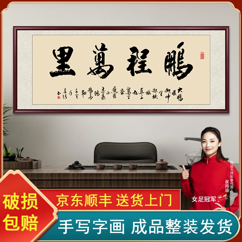 鹏程万里手写字画书法作品出售成品带框毛笔字办公室客厅墙壁挂画