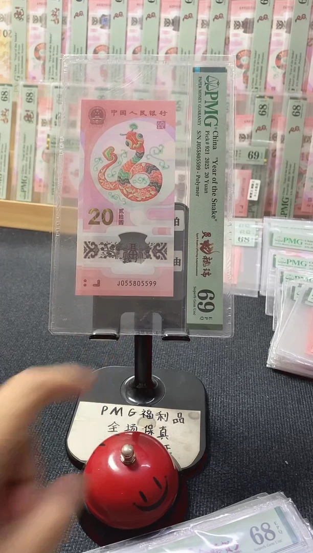 塑料蛇钞 金马王 PMG69分 J055805599