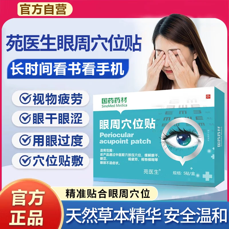【官方正品】国药药材眼周穴位贴苑医生温和草本护理眼部疲劳干涩