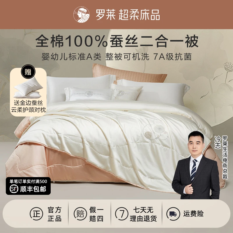 【罗莱·辽安青丝冰晶玉蚕】A类可机洗蚕丝被芯二合一子母被婚被喜被