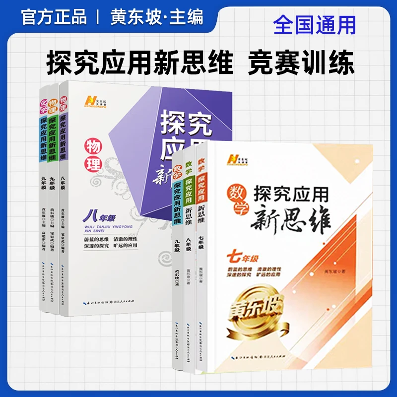 探究应用新思维数学竞赛训练 全国通用