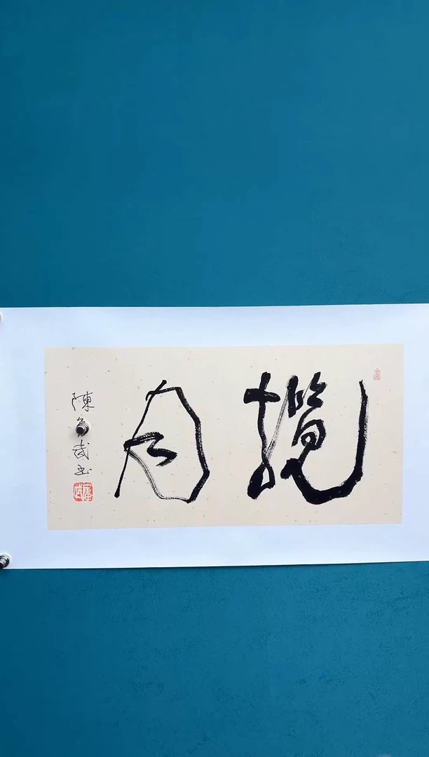 中国传统文化艺术年画陈