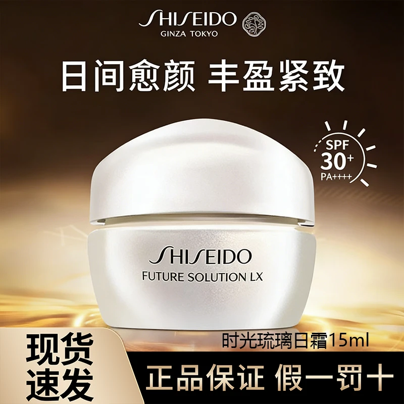 SHISEIDO/资生堂「日琉璃」修护琉璃日霜15ml紧致乳液抗皱护肤保湿