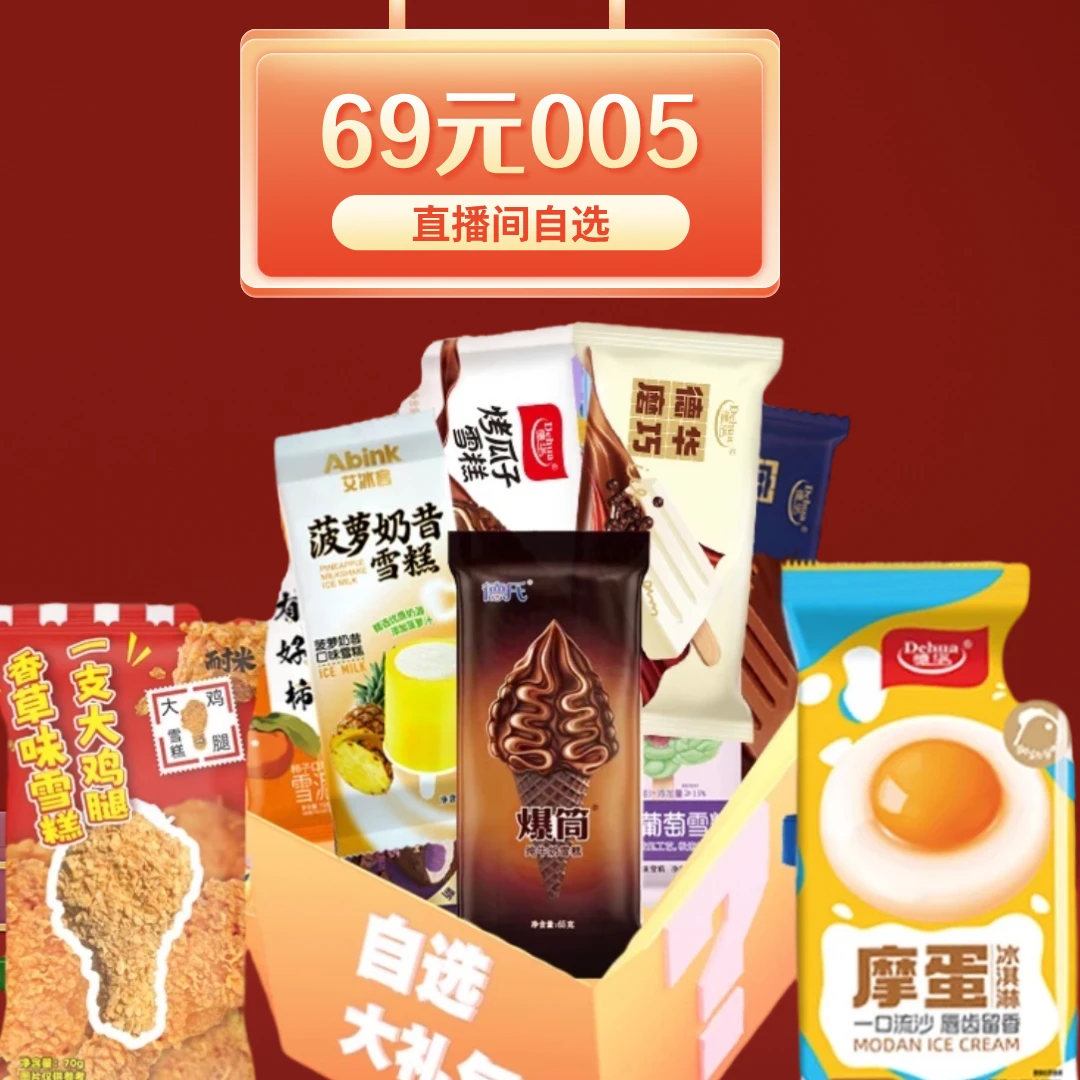 【69元 五号套餐】35 支 直播专享，仅在直播间使用，实物具体以直播间为准，其他时间拍随机发货雪糕网红雪糕