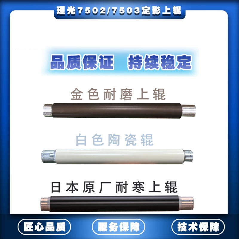 适用理光7502上辊 原厂耐寒棍/陶瓷辊/耐磨辊7500/7503/7001配件