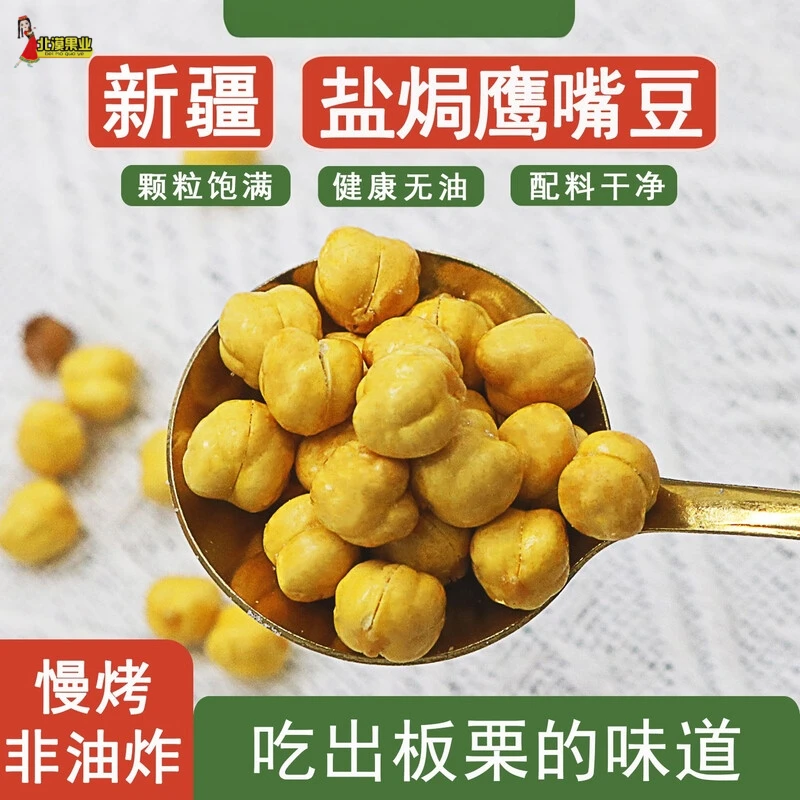 黄金鹰嘴豆新疆特产休闲原味即食坚果零食香酥鹰嘴豆零食