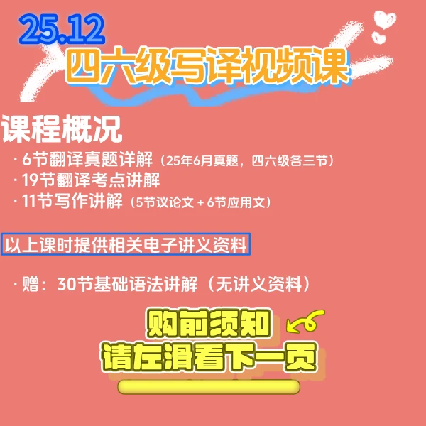 25.12四六级写译视频课（四六级通用）【按需购买】