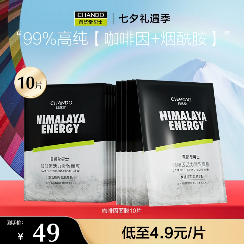 【七夕】自然堂男士咖啡因面膜10片紧致细致毛孔烟酰胺焕亮保湿