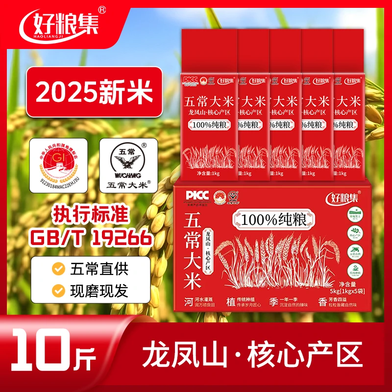 好粮集2025新米上市正宗【五常大米】10斤装19266真空1kg*5五常直发