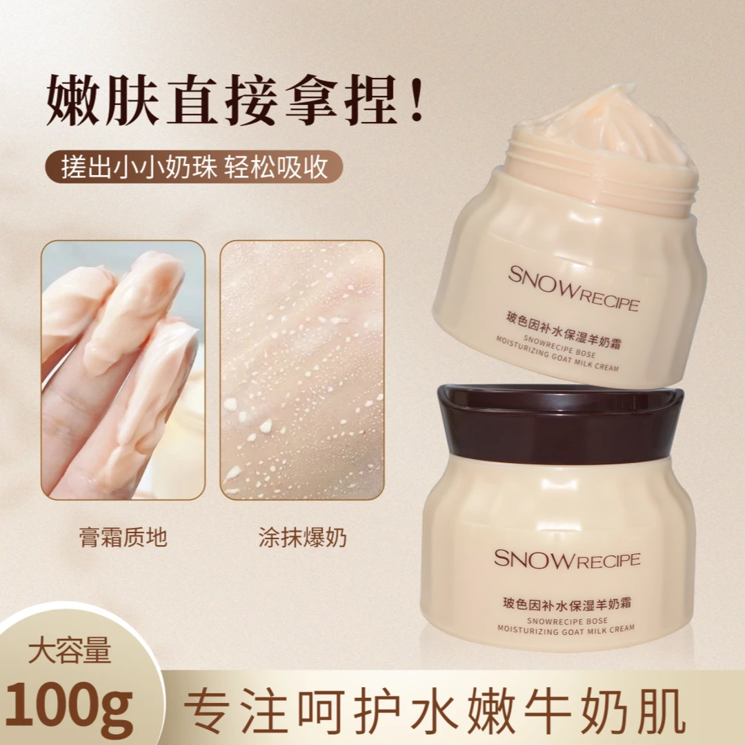 SnowRecipe雪御方玻色因补水保湿羊奶霜秋冬擦脸滋润嫩肤男女通用