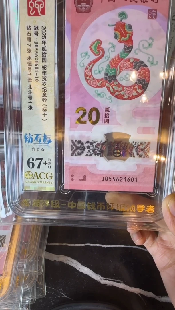 塑料2025 蛇钞 爱藏 标十  055621601