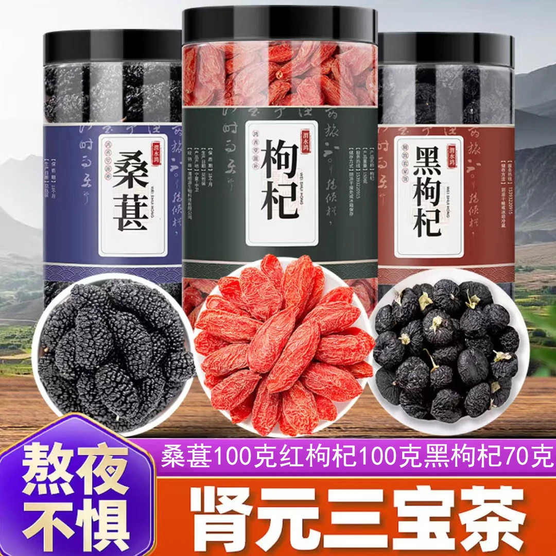 膳渊堂红枸杞桑葚干黑枸杞苟干大果组合三宝茶正品煲汤泡茶