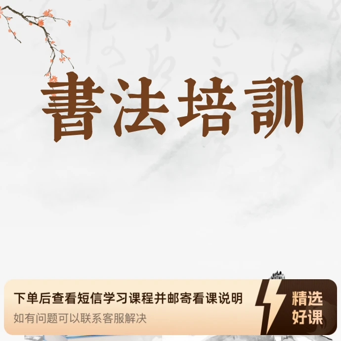 草书字根演变及拓展（留意短信解锁课程）