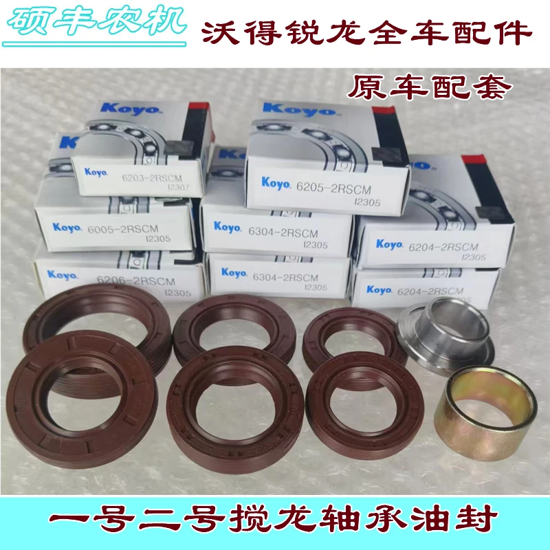 沃得锐龙收割机一号二号搅龙轴承搅龙油封籽粒杂余搅龙轴承油封