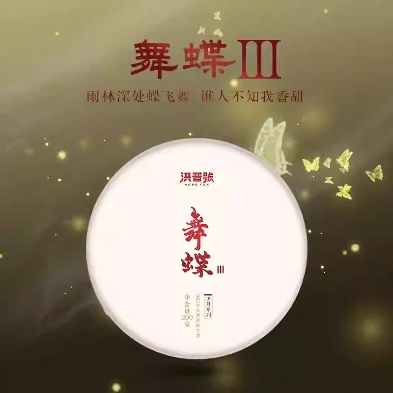 洪普号2019年岁月舞蝶Ⅲ 普洱生茶饼200g